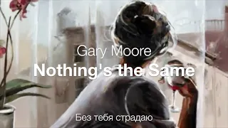 Nothing's the same (Gary Moore) – Я без тебя страдаю