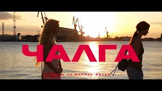 ЧАЛГА / CHALGA (Official Trailer) - филм на Мариан Вълев