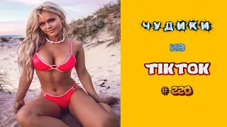 😎 ЧУДИКИ ИЗ ТIК ТОК 😎Top TikTok 2022 №220 (тик ток видео)