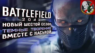 НОВЫЙ ШЕСТОЙ СЕЗОН в Battlefield 2042 ! Пошли смотреть вместе с Каськой!