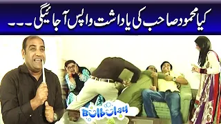 Kiya Mehmood Sahab Ki Yaadasht Wapis Ajaige | Bulbulay