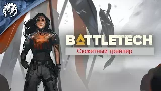 BattleTech | Русский Сюжетный Трейлер (Субтитры)