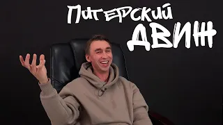 Илья Стрекаловский. Питерский Движ 12.