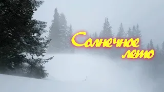 Мираж - Солнечное лето ( cover by Саша Сашкович )