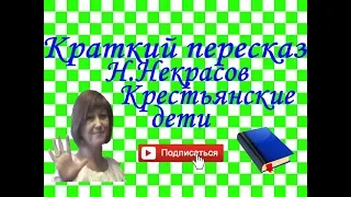 Краткий пересказ Н.Некрасов "Крестьянские дети"