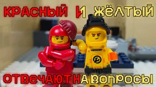 LEGO AMONG US- "Красный и Жёлтый отвечают на вопросы"
