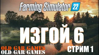 Farming Simulator 22 - Ферма с нуля - ИЗГОЙ 6 стрим 1