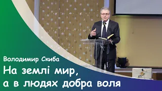 Володимир Скиба - "На землі мир, а в людях добра воля"