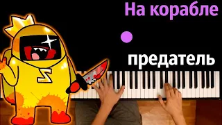 @Moris279  - На корабле предатель (Пародия на Кадиллак)● караоке | PIANO_KARAOKE ● ᴴᴰ + НОТЫ & MIDI