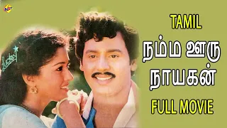 Namma Ooru Nayagan - நம்ம ஊரு நாயகன் Tamil Full Movie | Ramarajan | Gautami | Sri Priya | TVNXT