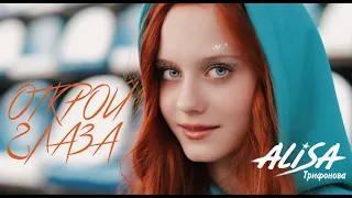 ОТКРОЙ ГЛАЗА - Трифонова Алиса - ПРЕМЬЕРА 2021 !!! ORIGINAL