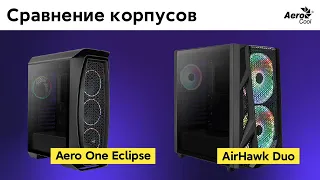 🔥 WHAT AEROCOOL PC CASE TO CHOOSE? - COMPARISON: AERO ONE ECLIPSE VS AIRHAWK DUO