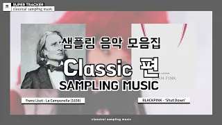 클래식 샘플링 음악 모음집 [Classical Sampling Music]