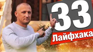 33 СТРОИТЕЛЬНЫХ ЛАЙФХАКА!