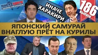 ЯПОНИЯ НАХАЛЬНО ПРЁТ НА КУРИЛЫ / САМУРАИ НАЗВАЛИ РОССИЮ ОККУПАНТОМ ИЗ-ЗА КУРИЛ. MS#186