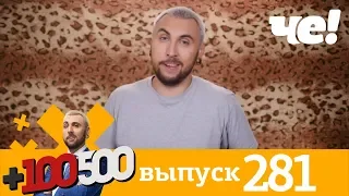 +100500 | Выпуск 281 | Новый сезон на Че