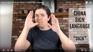 How to Sign the Word "SIGN" in China Sign Language | 中国手语 (CSL) 🇨🇳
