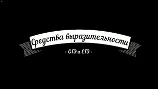 Средства выразительности в литературе и русском языке, задание в ОГЭ и ЕГЭ