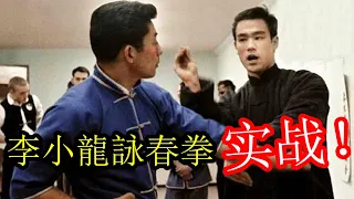 李小龍打詠春拳的速度比葉問快嗎？慢鏡頭看稀有的影片！