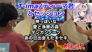 ティーマ君とセッションて神っぽいな、愛と浄罪の森、ダンガンノーツ、あの日出会えたキセキ【太鼓の達人,小学生,ドンだー,キッズ,子供】