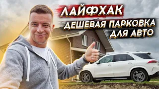 🔴 ПАРКОВКА НА УЧАСТКЕ ДЛЯ МАШИНЫ 🔴 Лайфхак - Как сделать парковку для авто на участке недорого ?