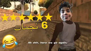 GTA SAN ANDREAS |😂رونتها مع البوليس