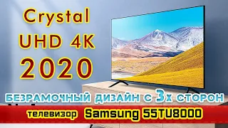 Обзор телевизора Samsung 55TU8000 (4К / Smart TV / DVB-T2/S2 ). Новинка 2020.