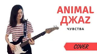 ANIMAL ДЖАZ - Чувства / COVER by AYANA LI