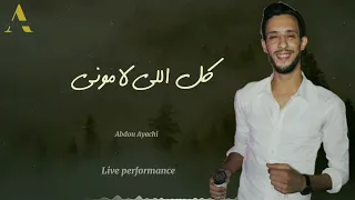 Abdou Ayachi - [ live Performance ]  كل الي لموني - عبدو عياشي 2024