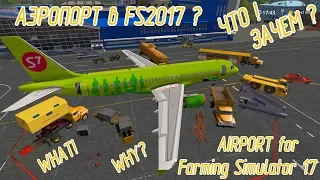 Аэропорт в Farming Simulator 17