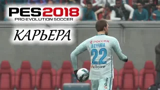 PES 2018 КАРЬЕРА "УЧИМСЯ ИГРАТЬ" #13 Лучший бомбардир