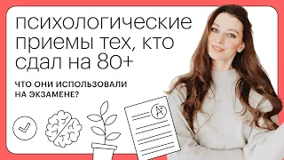 Психологические приемы тех, кто сдал на 80+. Что они использовали на экзамене?