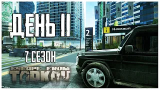 Тарков прокачка с нуля. День 11 Путь со дна 7 сезон Escape from Tarkov