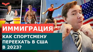 ВИЗА ТАЛАНТОВ EB1A | ИММИГРАЦИЯ В США ДЛЯ СПОРТСМЕНОВ | КАК ПОЛУЧИТЬ ГРИН КАРТУ США 2023