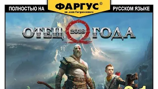 ФАРГУС выпустил локализацию God of War на ПК