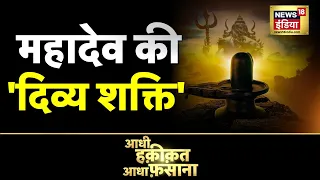 Aadhi Haqiqat Aadha Fasana: पुराणों में गुम शिव के संसार की खोज | Shiva | Chhattisgarh | News18