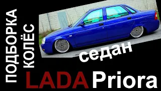 Подборка колёс и дисков Лада Приора седан (LADA Priora)