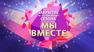 Закрытие 40-го творческого сезона ГКЗ «Башкортостан»