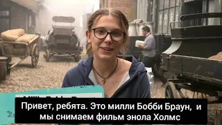 ЭНОЛА ХОЛМС СЪЕМКИ ЗА КАДРОМ БЭКСТЕЙДЖ НА РУССКОМ, С РУССКИМИ СУБТИТРАМИ 2020