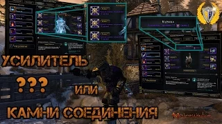 Гайд как нужно начинать играть в Neverwinter онлайн. Усилитель или Камень Соединения?