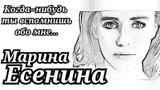 Марина Есенина  "Когда-нибудь ты вспомнишь обо мне..."  СТИХиЯ