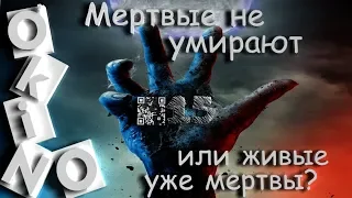 Мертвые не умирают _ или живые уже мертвы _ ( выпуск № 15 _ O'KINO )