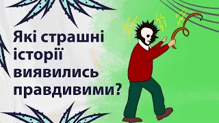 Чутки, що виявились правдою | Реддіт українською