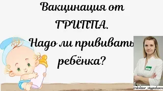 Прививка от ГРИППА детям. Надо ли вакцинировать детей от гриппа???