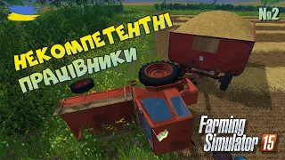 Нові робітники мало не владили автопарк - №2 Farming Simulator 15