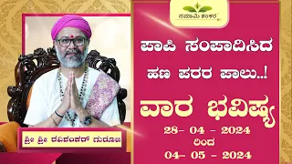 Vaara Bhavishya | Weekly Rashi | Weekly Horoscope | Ravi Shankar Guruji { 28/04 /24 - 04/05/24}