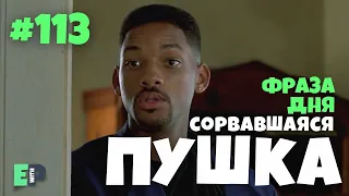 #113 “LOOSE CANNON” - “непредсказуемый человек” 🚀 Английский по фильму Плохие Парни 🎥🍿