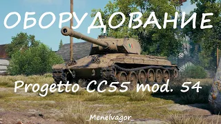 Какое ставить оборудование на Progetto CC55 mod. 54!