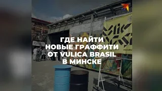 Где найти новые граффити Vulica Brasil в Минске