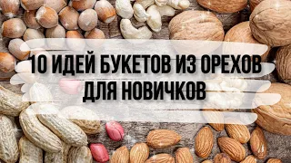 10 ИДЕЙ ПОДАРКОВ ИЗ ОРЕХОВ своими руками. DIY. Букет из орехов для новичков. Что подарить на др???